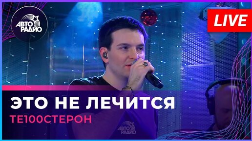 Те100стерон - Это Не Лечится (LIVE @ Авторадио)