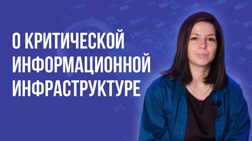 Критическая информационная инфраструктура. 187 ФЗ - о чем он и для кого