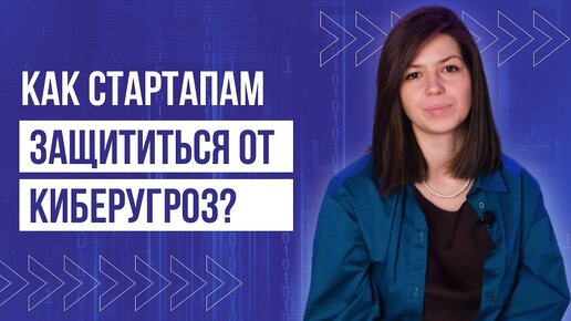 Защита стартапа от киберугроз