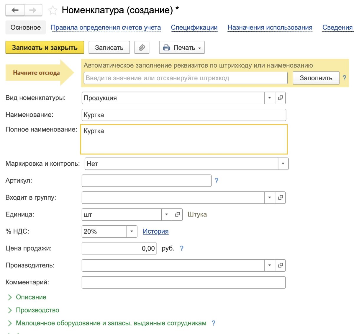 Создать номенклатуру