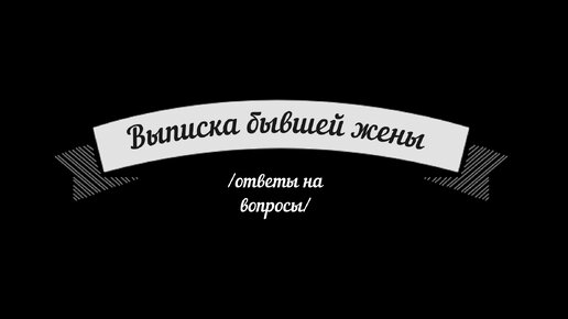 Расскажи л