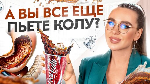 Как мы пьем ЯД! Самые популярные вредные напитки, которые мы пьем каждый день