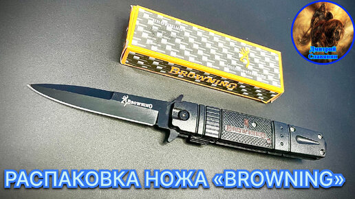 РАСПАКОВКА НОЖА «BROWNING»