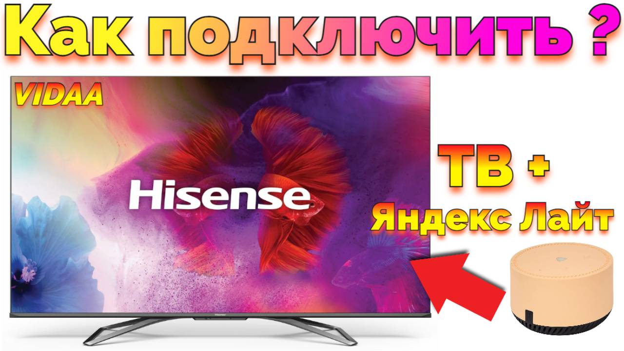 Как подключить Яндекс Станцию Лайт к телевизору Hisense Vidaa ?