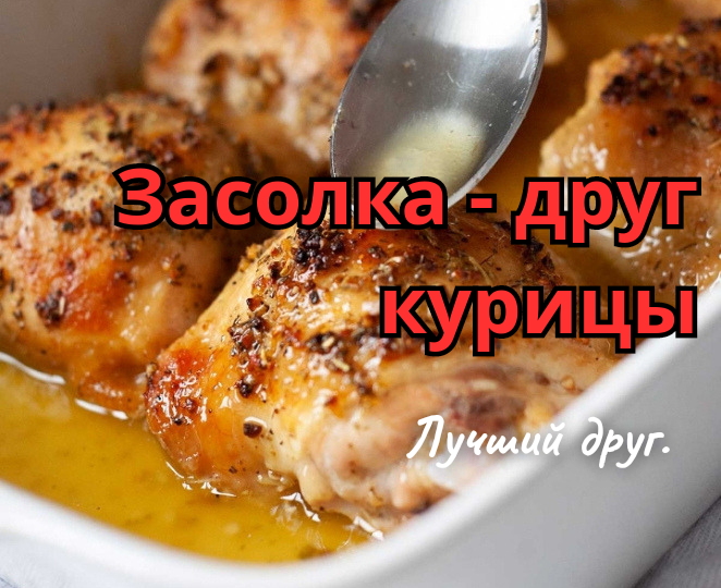 Курицу больше не мариную перед жаркой и запеканием. Замачиваю в особом рассоле - и мягче и сочнее курицы не ела. Век живи, век учись