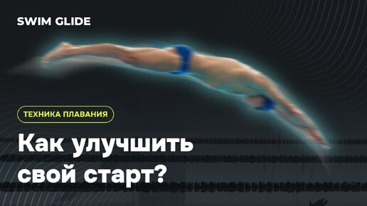 Как улучшить свой старт в плавании?