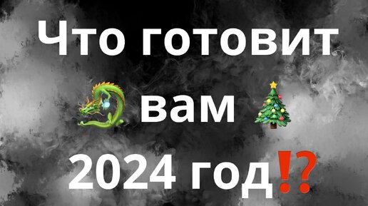 2024 год что готовить