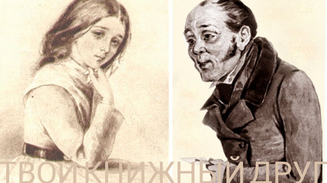 Варвара Доброселова и Макар Девушкин. Иллюстрации Петра Боклевского. 40-е годы XIX в.