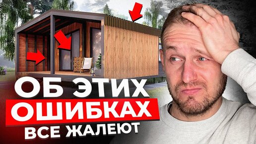 10 вещей, о которых жалеют после строительства модульного дома