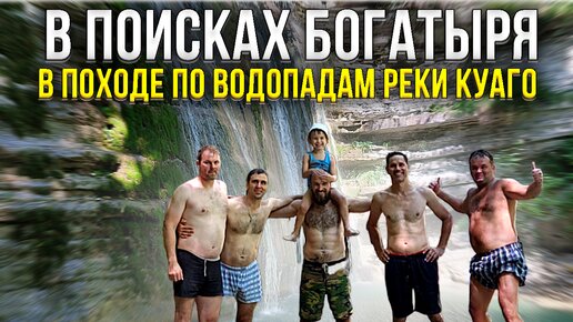 В поисках Богатыря - в походе по водопадам реки Куаго