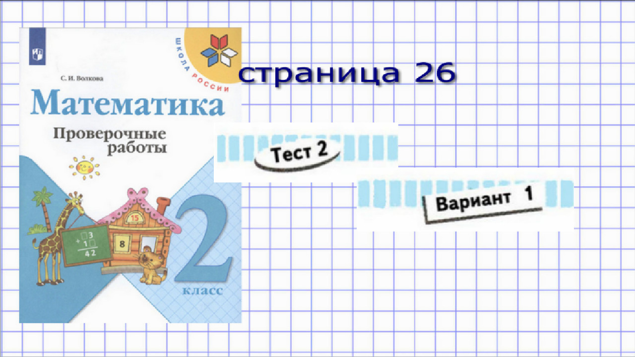 Математика 2 класс 1 часть страница 26 тест 2 вариант 1 Волкова, Моро.  Увеличение, уменьшение чисел, компоненты действий. Начальные классы.