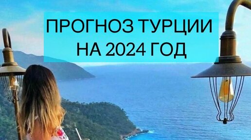 Турция путевки 2024