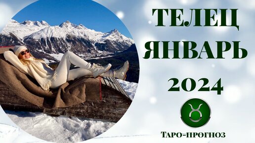 ТЕЛЕЦ ♉️ - ТАРО ПРОГНОЗ на ЯНВАРЬ 2024