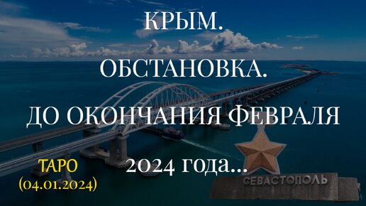 Крым январь 2024