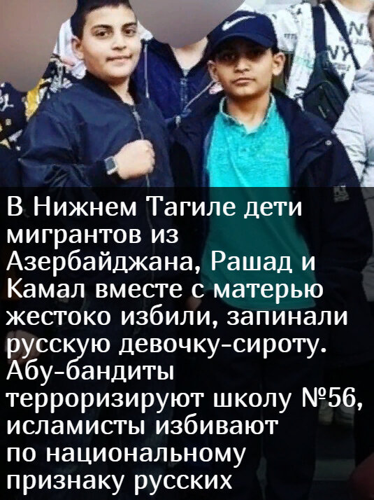 В Нижнем Тагиле дети мигрантов из Азербайджана, Рашад и Камал вместе с матерью жестоко избили, запинали русскую девочку-сироту