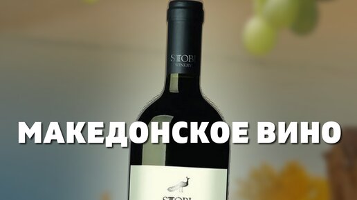 Просто о вине | Македонское вино. | Дзен