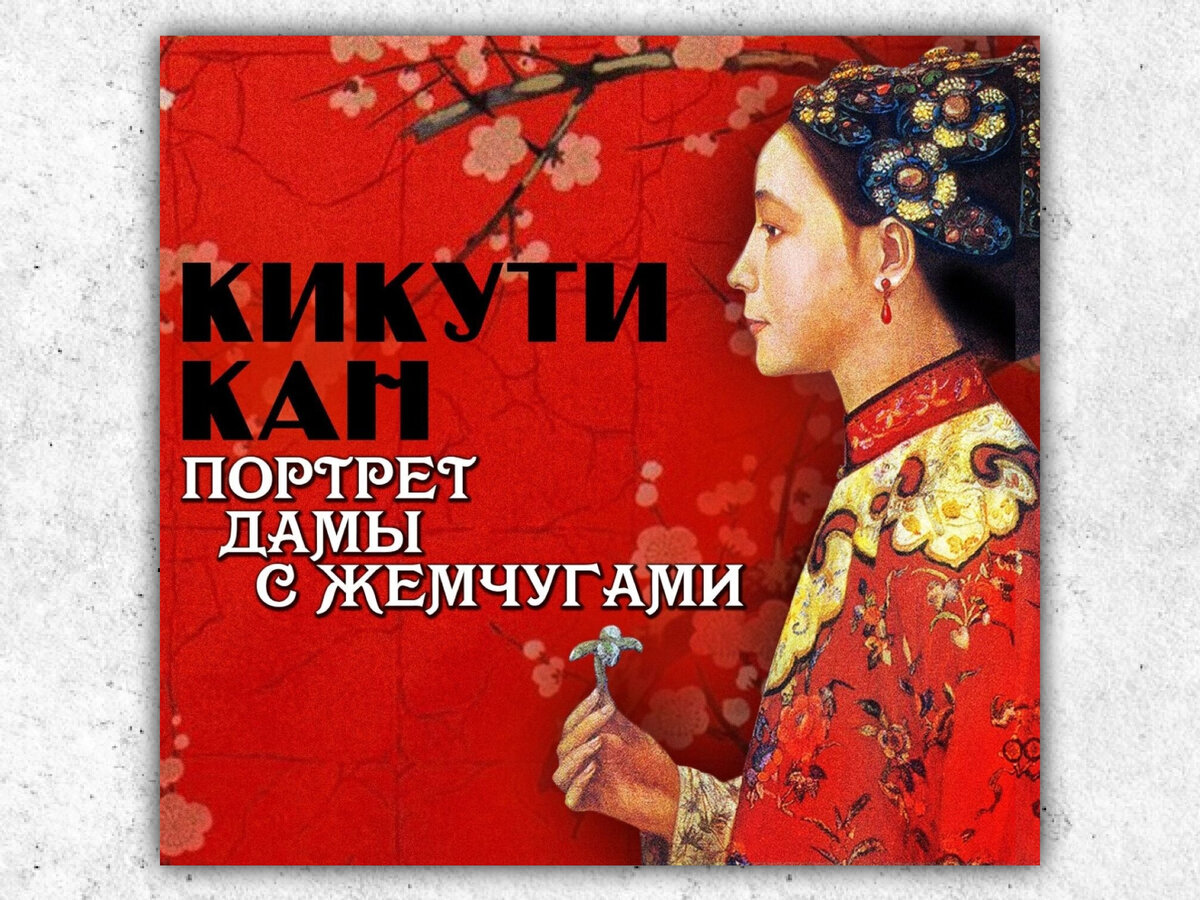 Обложка аудиокниги с litres.ru. Переводчик: М. Огуси. Чтец: Сергей Чонишвили.