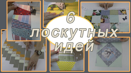 Что можно сшить из лоскутов – 6 прекрасных идей для всех рукодельниц.