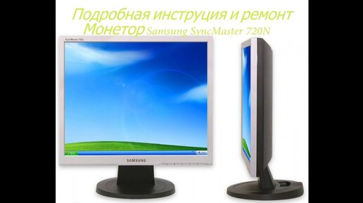 Samsung SyncMaster 720N Ремонт монитора