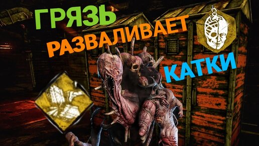 НАКОНЕЦ ТО ГРЯЗЬ ПРИБЫЛ В Dead By Daylight Mobile