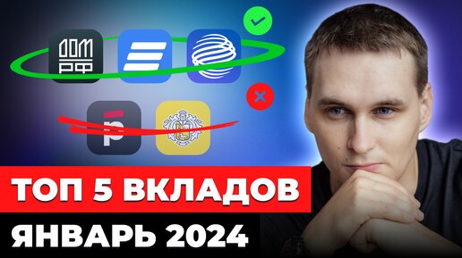 5 лучших вкладов в январе 2024. ВЫСОКИЕ СТАВКИ