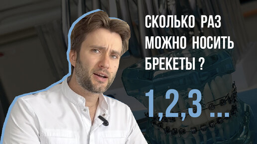 Зачем носить брекеты 1-2-3-4 раза❓