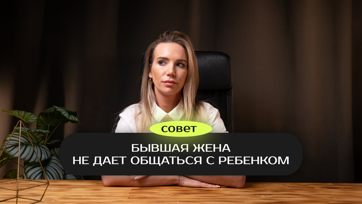 Бывшая жена не дает общаться с ребенком. Совет юриста | Аксиома | Помощь с  разводом и алиментами | Дзен