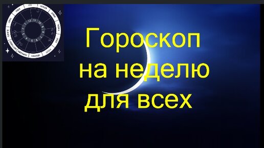 Гороскоп на неделю 11