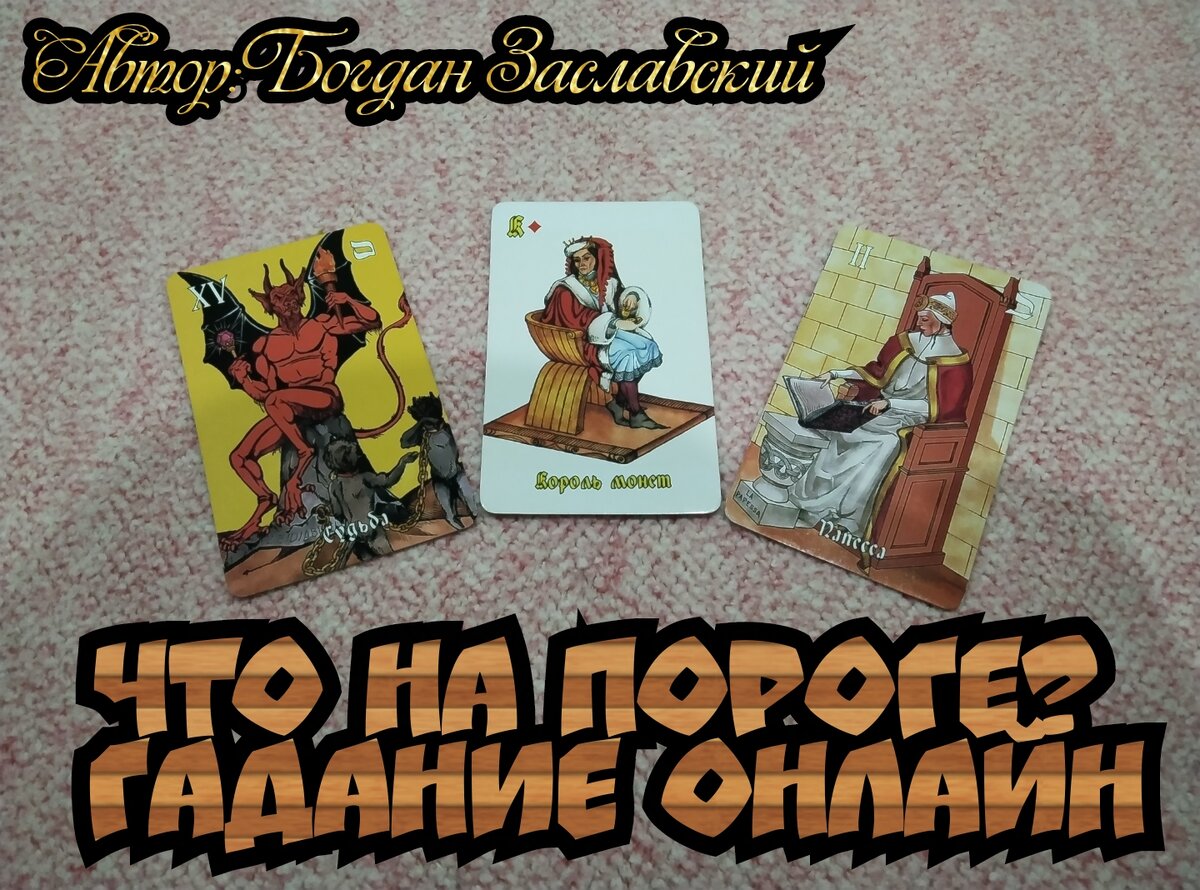 Что на пороге? гадание онлайн 🎉🎁💐😍👍💯❤️‍🔥🪩☕🍰🏆🎆🎇🕯🔮📿🪄🪅💕 |  Судьба_по_Taro | Дзен