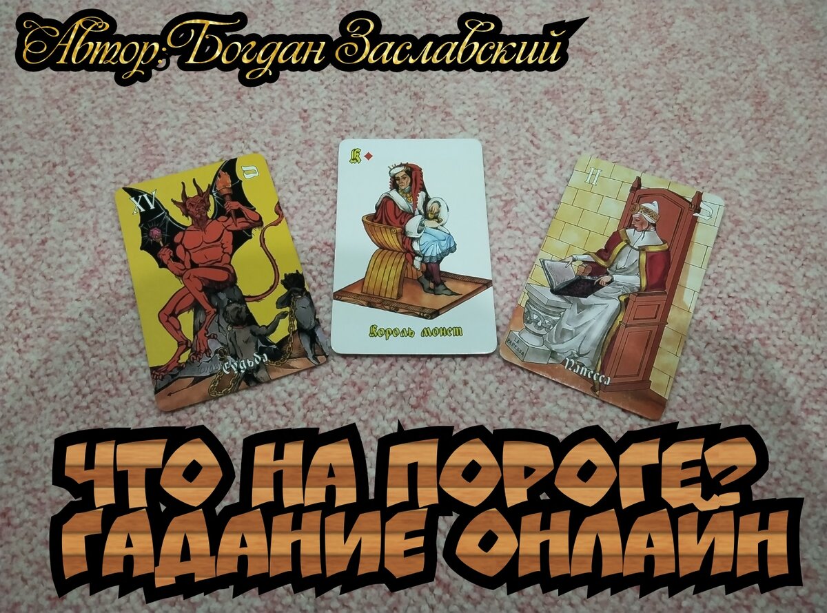 Гадание актуально в момент его просмотра. 