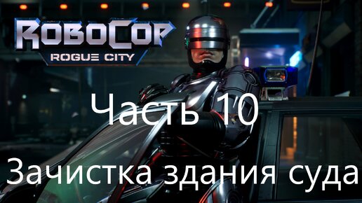 RoboCop: Rogue City | Часть 10 | Зачистка здания суда