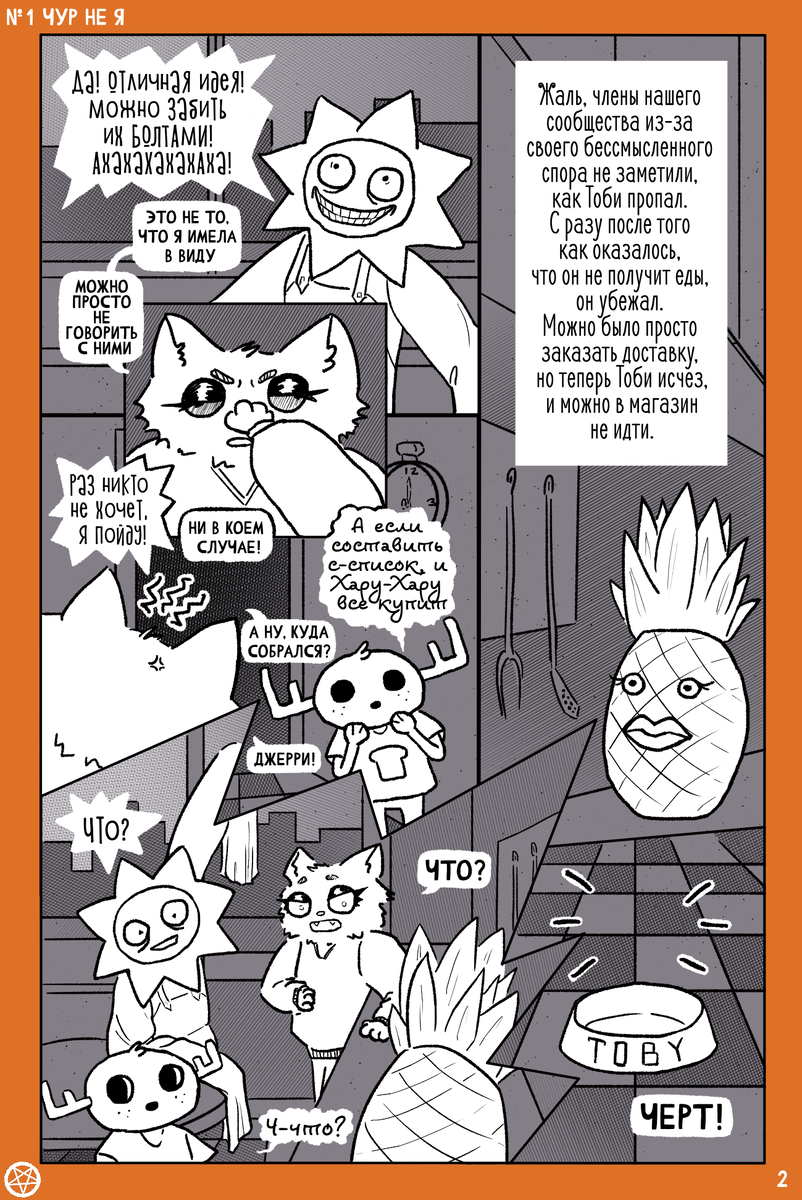  Комикс художницы Маринетт Мортем Ассоциальное сообщество