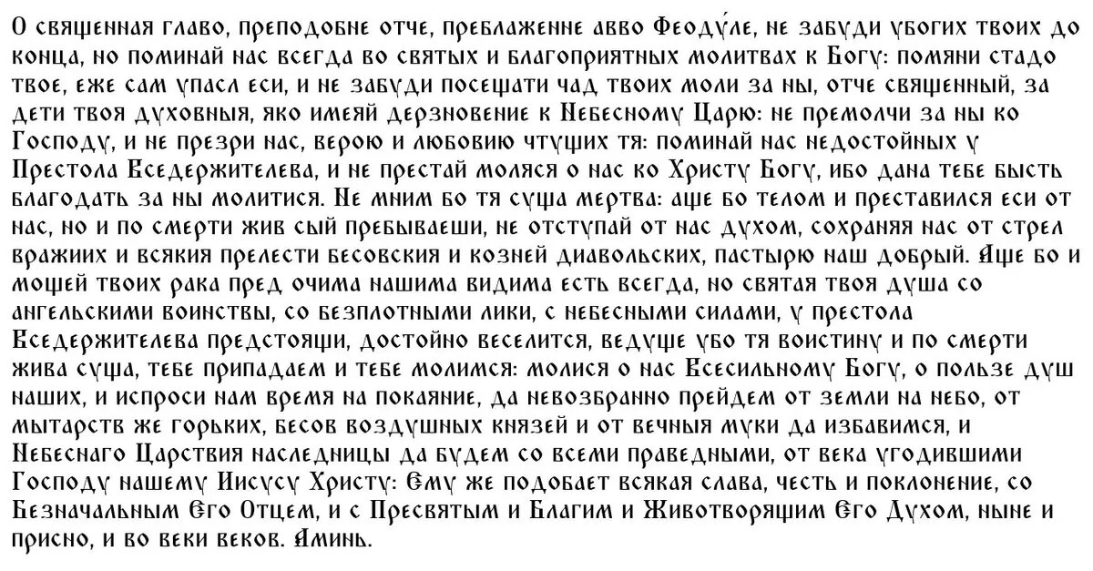 Молитва святому Феодулу📷
