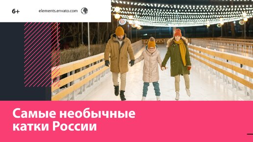 Где находится самый большой в мире открытый каток? – Москва FM