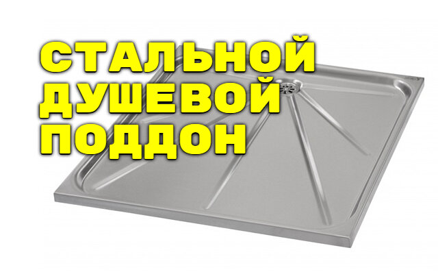 Все о душевых поддонах: размеры, виды, правила установки