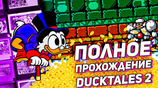 Секреты и загадки DuckTales 2: полное прохождение игры на Денди