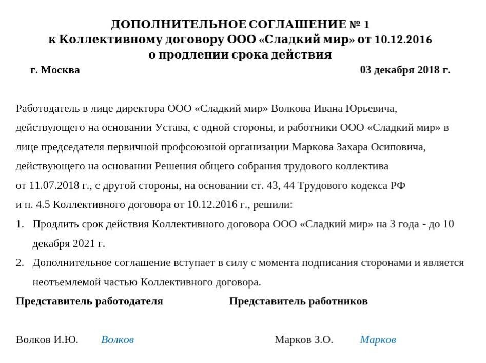 Образец продления срока действия договора. Соглашение о продлении коллективного договора образец. Протокол о продлении коллективного договора. Приказ о продлении срока коллективного договора. Продление коллективного договора образец.