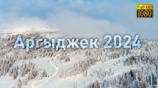 Новогодний Аргыджек 2024 | Красивые сибирские виды | Дронозарисовка