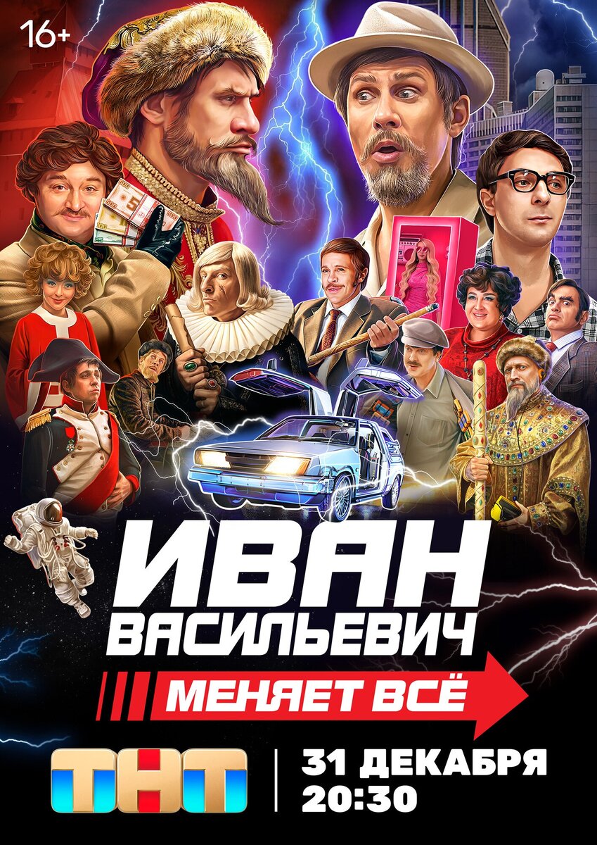 Иван Васильевич меняет всё»: Родило ТНТ в ночь не то ремейк, не то  новогоднее шоу… | Кино дозор | Дзен