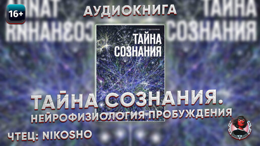 Тайна Сознания. Нейрофизиология Пробуждения. Саламат Сарсекенов