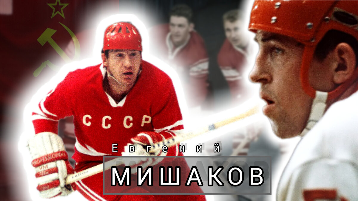 Мишаков Евгений Дмитриевич хоккеист