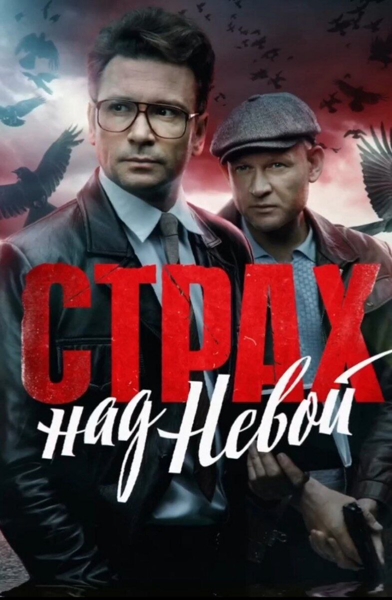 Страх над