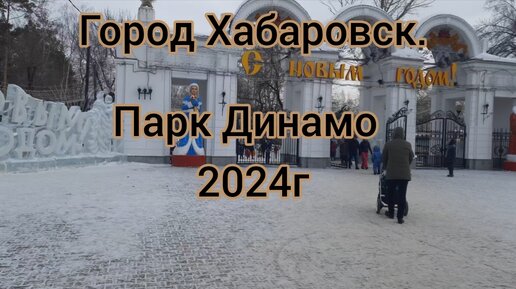 Город Хабаровск. Парк Динамо 2024г.