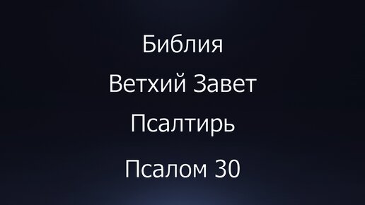 Псалом 40 слушать