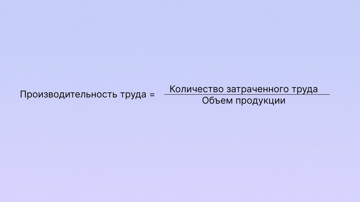 Производительность труда: как ее рассчитать и повысить Shtab Сервис для управлен