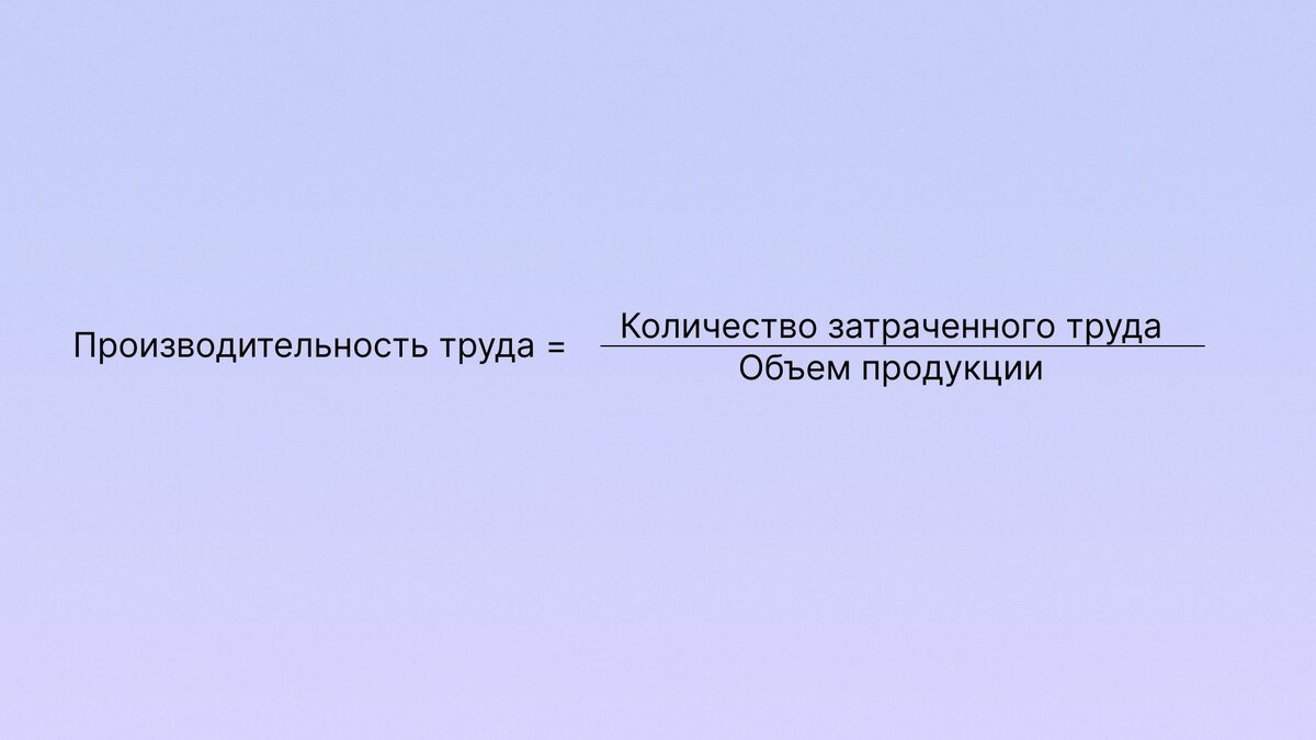 Производительность труда: как ее рассчитать и повысить | Shtab | Сервис для  управления проектами | Дзен