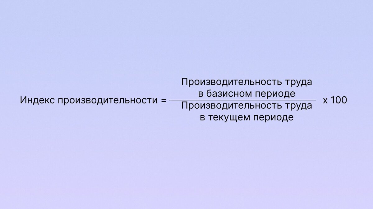 Производительность труда: как ее рассчитать и повысить | Shtab | Сервис для  управления проектами | Дзен