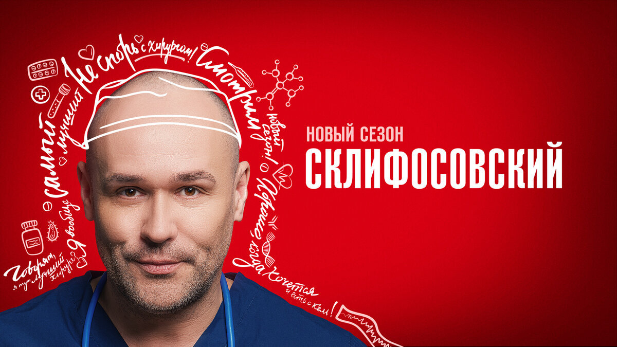 Постер сериала "Склифосовский"