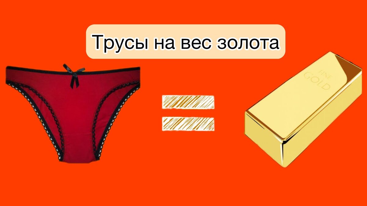 Как сделать стринги из обычных трусов?