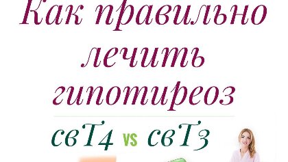 КАК ПРАВИЛЬНО ЛЕЧИТЬ ГИПОТИРЕОЗ?